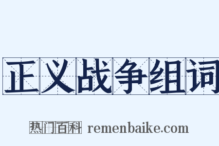 正义战争组词是什么意思的图片